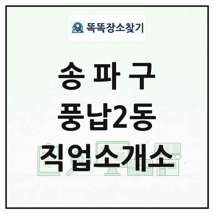 서울특별시 송파구 풍납2동 직업소개소 목록 및 상세정보 썸네일