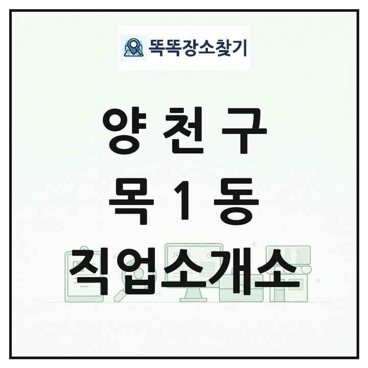 서울특별시 양천구 목1동 직업소개소 목록 및 상세정보 썸네일