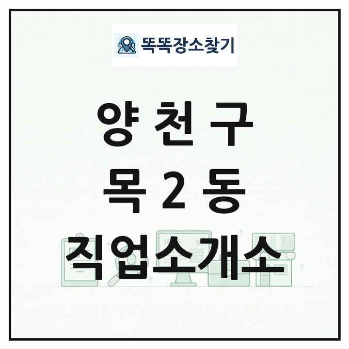 서울특별시 양천구 목2동 직업소개소 목록 및 상세정보 썸네일
