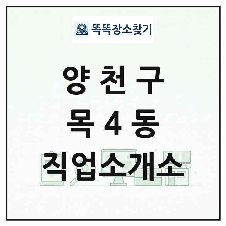서울특별시 양천구 목4동 직업소개소 목록 및 상세정보 썸네일
