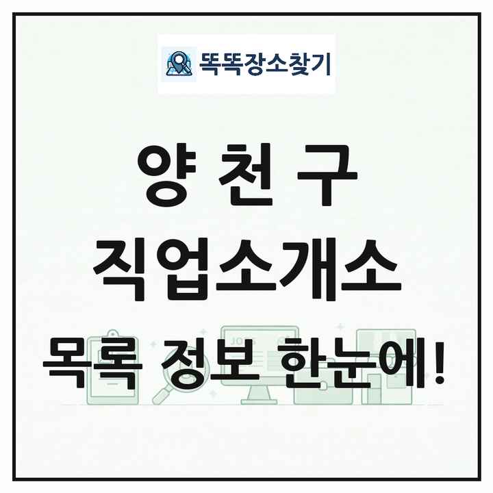 서울특별시 양천구 직업소개소 목록 및 상세정보 썸네일