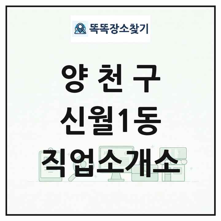 서울특별시 양천구 신월1동 직업소개소 목록 및 상세정보 썸네일