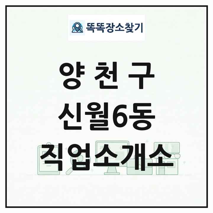 서울특별시 양천구 신월6동 직업소개소 목록 및 상세정보 썸네일