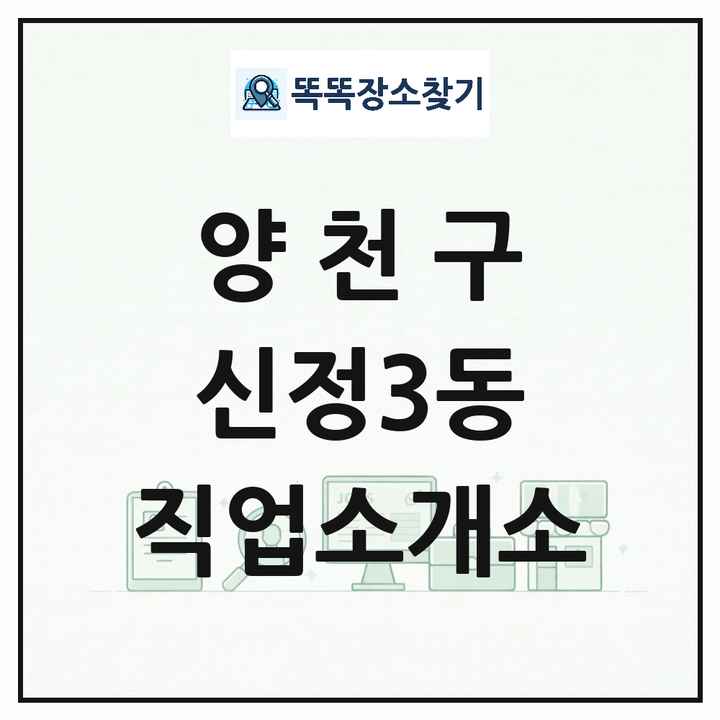 서울특별시 양천구 신정3동 직업소개소 목록 및 상세정보 썸네일