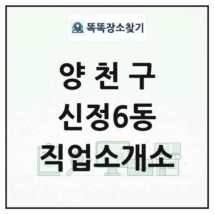 서울특별시 양천구 신정6동 직업소개소 목록 및 상세정보 썸네일