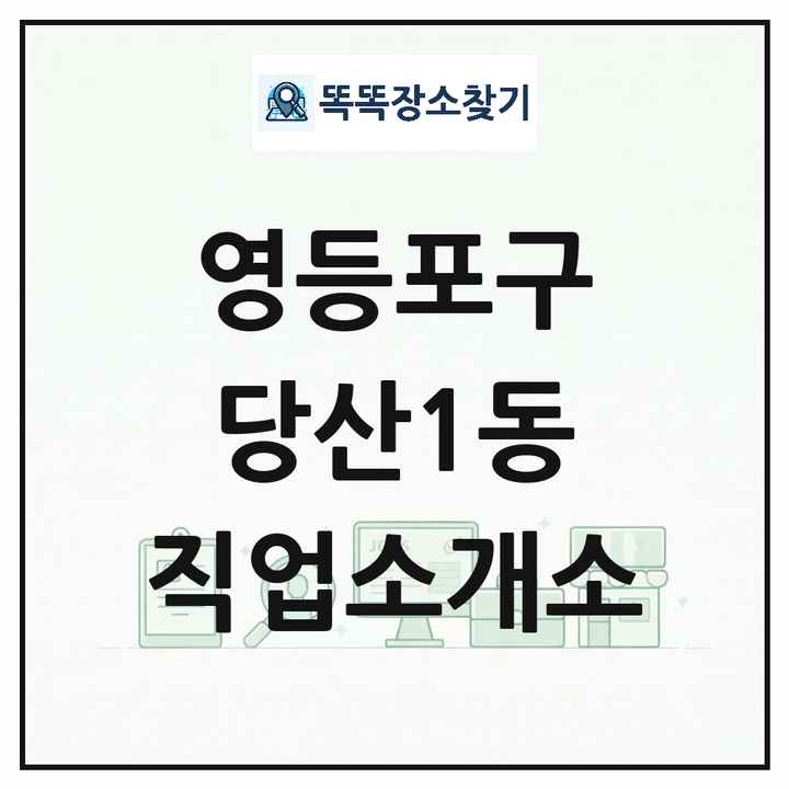 서울특별시 영등포구 당산1동 직업소개소 목록 및 상세정보 썸네일