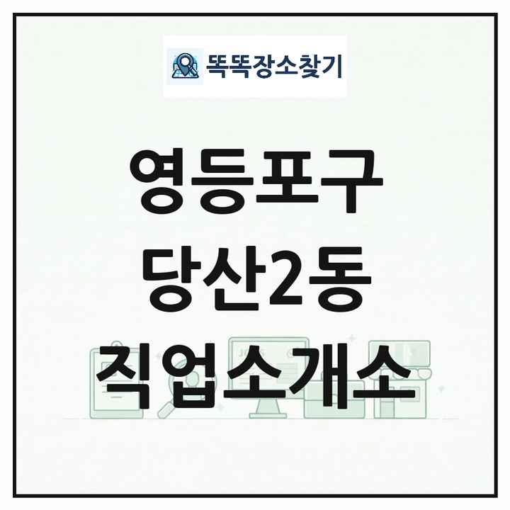 서울특별시 영등포구 당산2동 직업소개소 목록 및 상세정보 썸네일