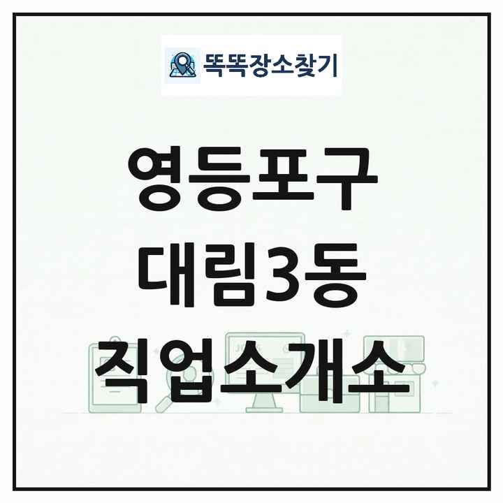 서울특별시 영등포구 대림3동 직업소개소 목록 및 상세정보 썸네일