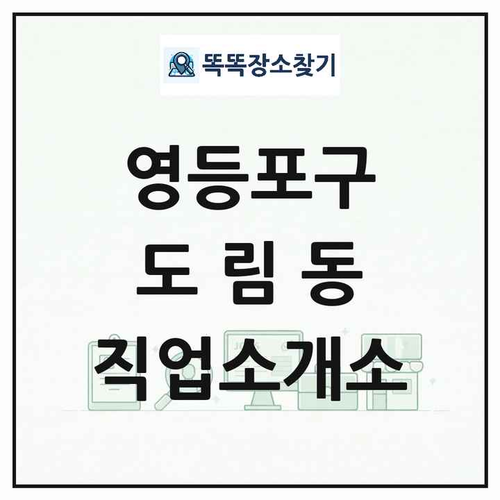 서울특별시 영등포구 도림동 직업소개소 목록 및 상세정보 썸네일