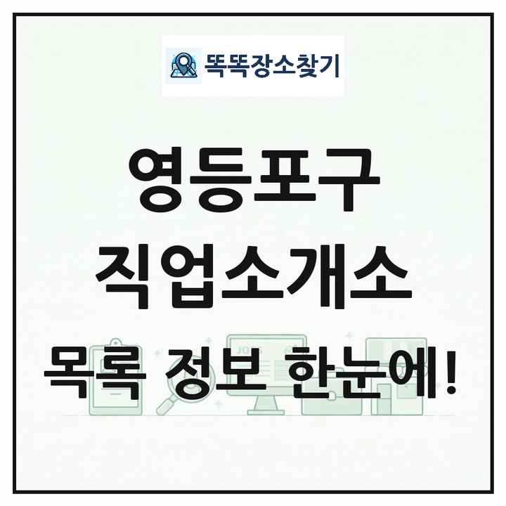 서울특별시 영등포구 직업소개소 목록 및 상세정보 썸네일