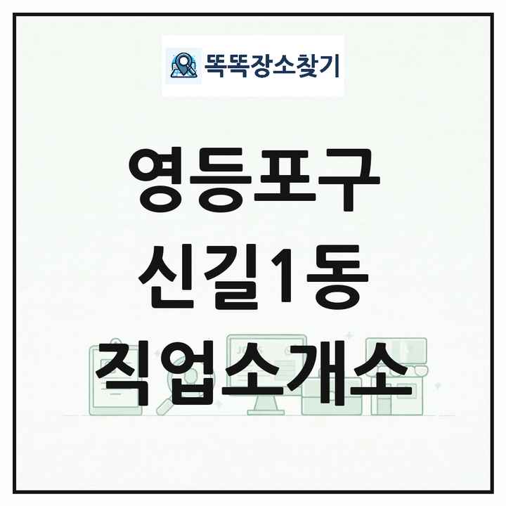 서울특별시 영등포구 신길1동 직업소개소 목록 및 상세정보 썸네일