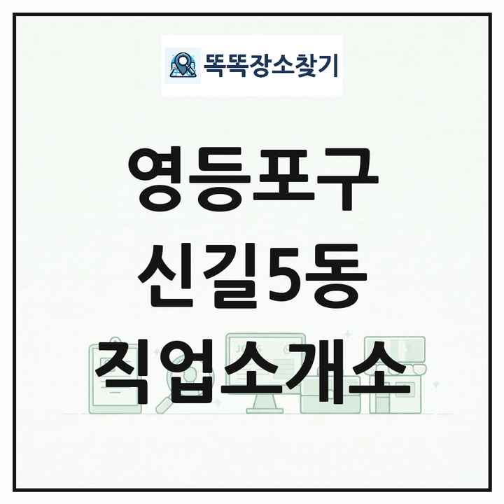 서울특별시 영등포구 신길5동 직업소개소 목록 및 상세정보 썸네일