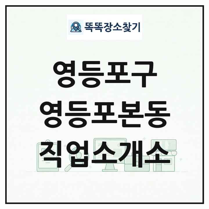 서울특별시 영등포구 영등포본동 직업소개소 목록 및 상세정보 썸네일