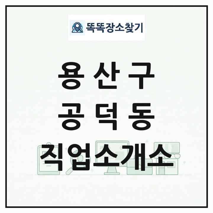 서울특별시 용산구 공덕동 직업소개소 목록 및 상세정보 썸네일