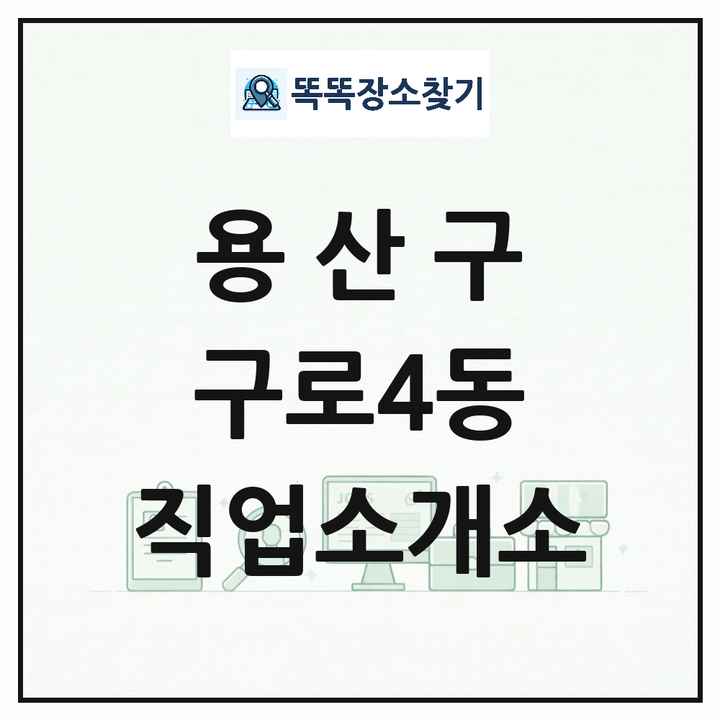 서울특별시 용산구 구로4동 직업소개소 목록 및 상세정보 썸네일
