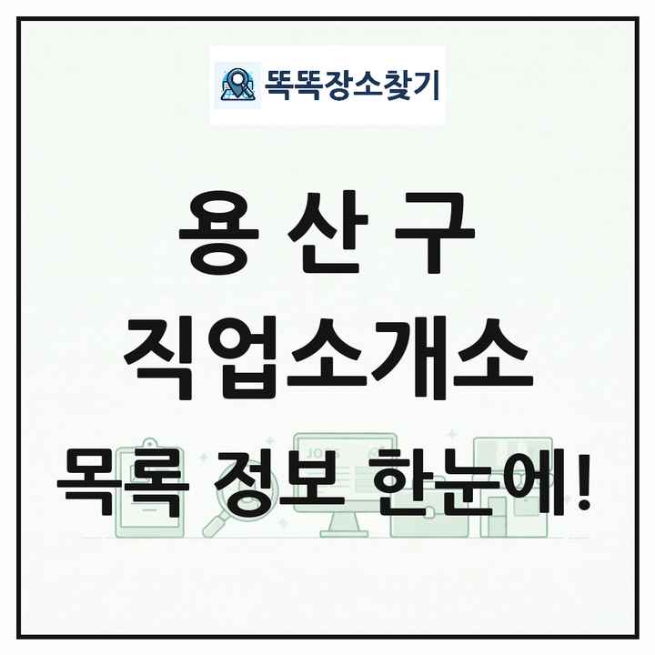 서울특별시 용산구 직업소개소 목록 및 상세정보 썸네일
