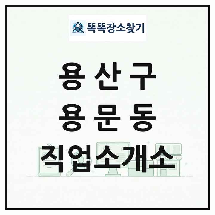 서울특별시 용산구 용문동 직업소개소 목록 및 상세정보 썸네일