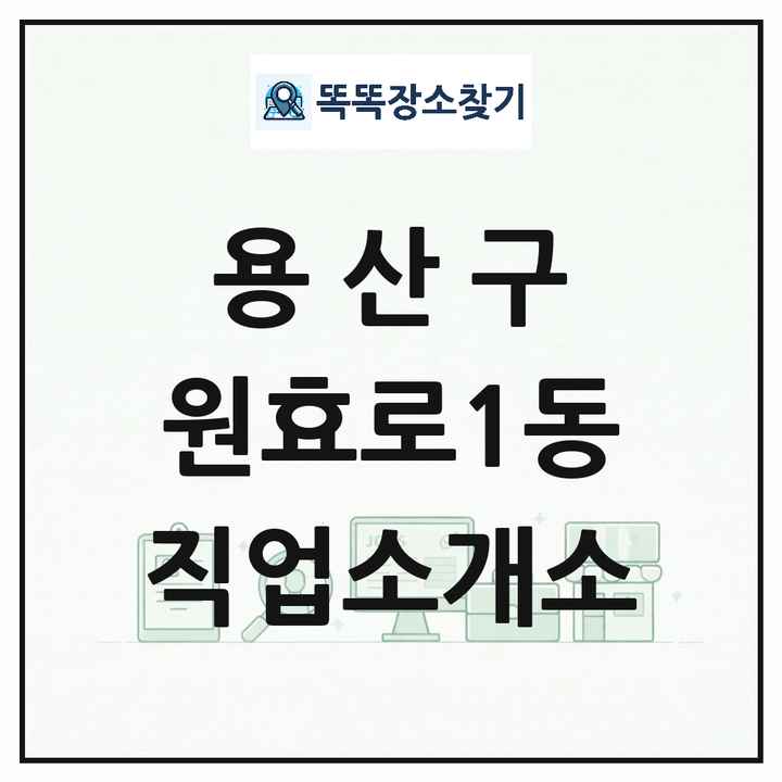 서울특별시 용산구 원효로1동 직업소개소 목록 및 상세정보 썸네일