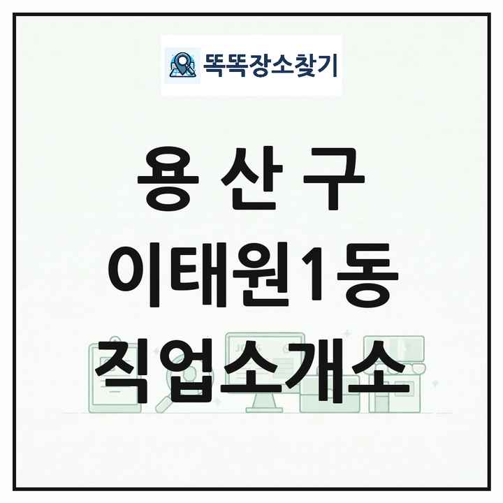 서울특별시 용산구 이태원1동 직업소개소 목록 및 상세정보 썸네일