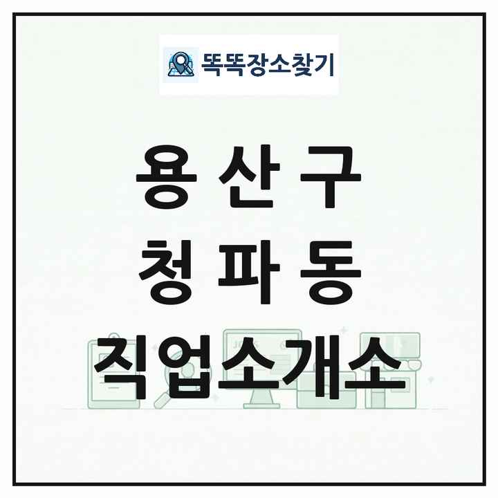 서울특별시 용산구 청파동 직업소개소 목록 및 상세정보 썸네일