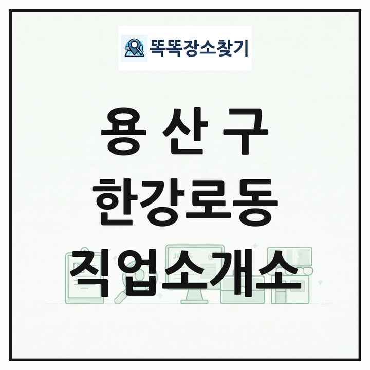 서울특별시 용산구 한강로동 직업소개소 목록 및 상세정보 썸네일