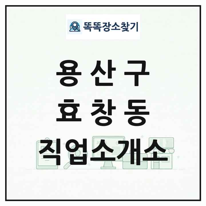 서울특별시 용산구 효창동 직업소개소 목록 및 상세정보 썸네일