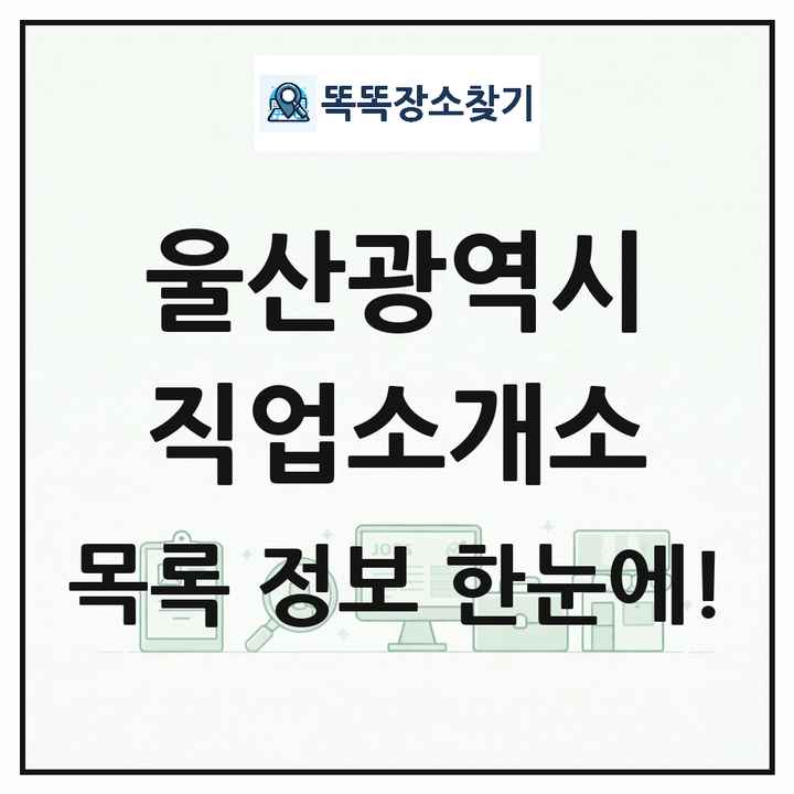 울산광역시 직업소개소 목록 및 상세정보 썸네일