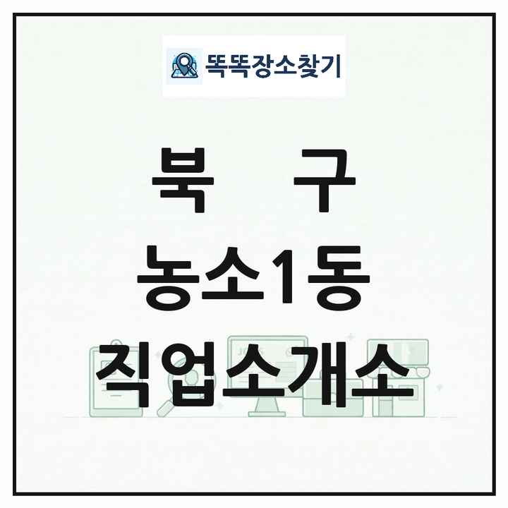 울산광역시 북구 농소1동 직업소개소 목록 및 상세정보 썸네일