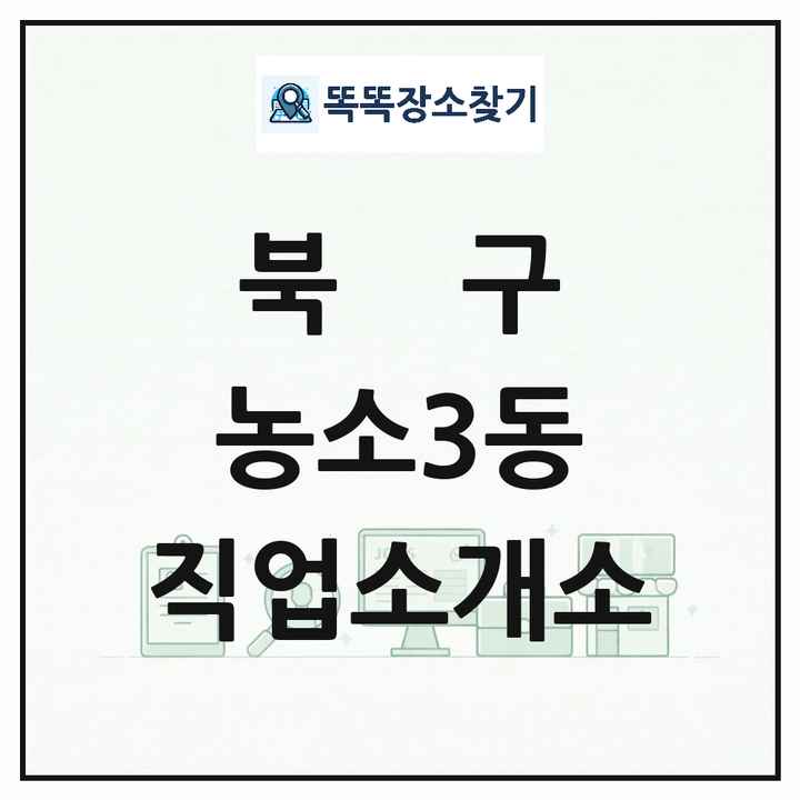 울산광역시 북구 농소3동 직업소개소 목록 및 상세정보 썸네일