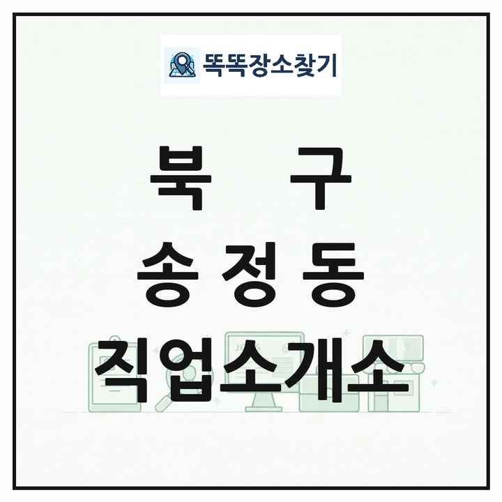 울산광역시 북구 송정동 직업소개소 목록 및 상세정보 썸네일