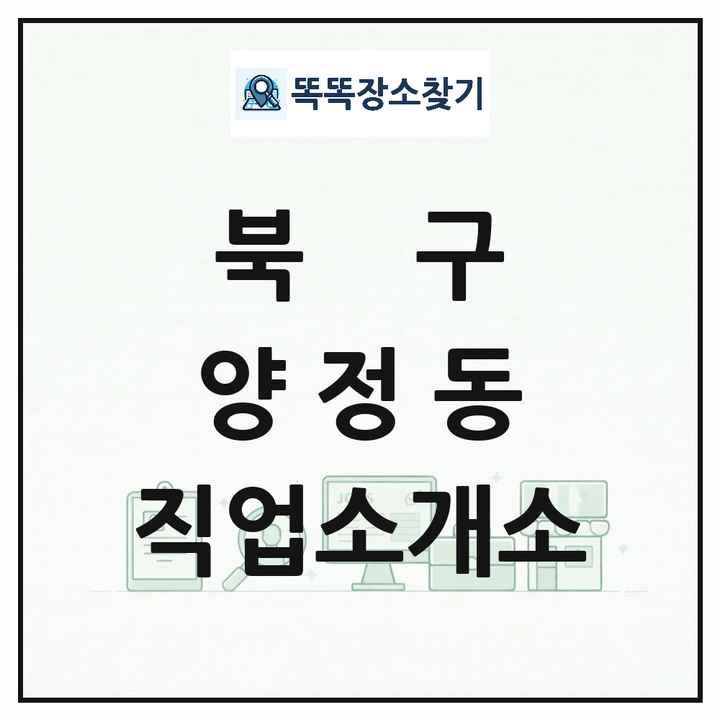 울산광역시 북구 양정동 직업소개소 목록 및 상세정보 썸네일