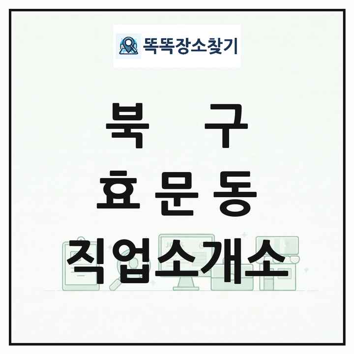 울산광역시 북구 효문동 직업소개소 목록 및 상세정보 썸네일