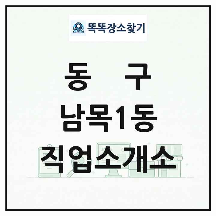 울산광역시 동구 남목1동 직업소개소 목록 및 상세정보 썸네일