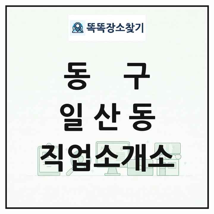 울산광역시 동구 일산동 직업소개소 목록 및 상세정보 썸네일