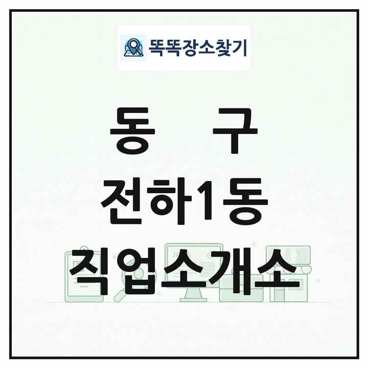 울산광역시 동구 전하1동 직업소개소 목록 및 상세정보 썸네일