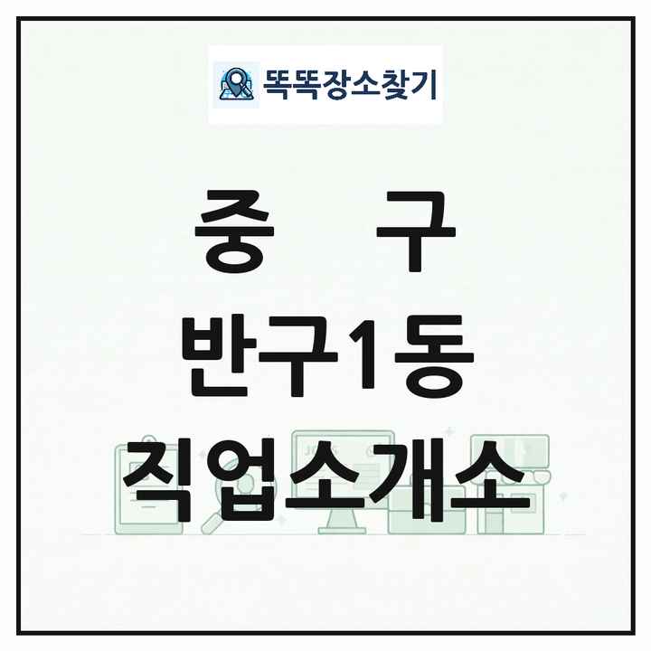 울산광역시 중구 반구1동 직업소개소 목록 및 상세정보 썸네일