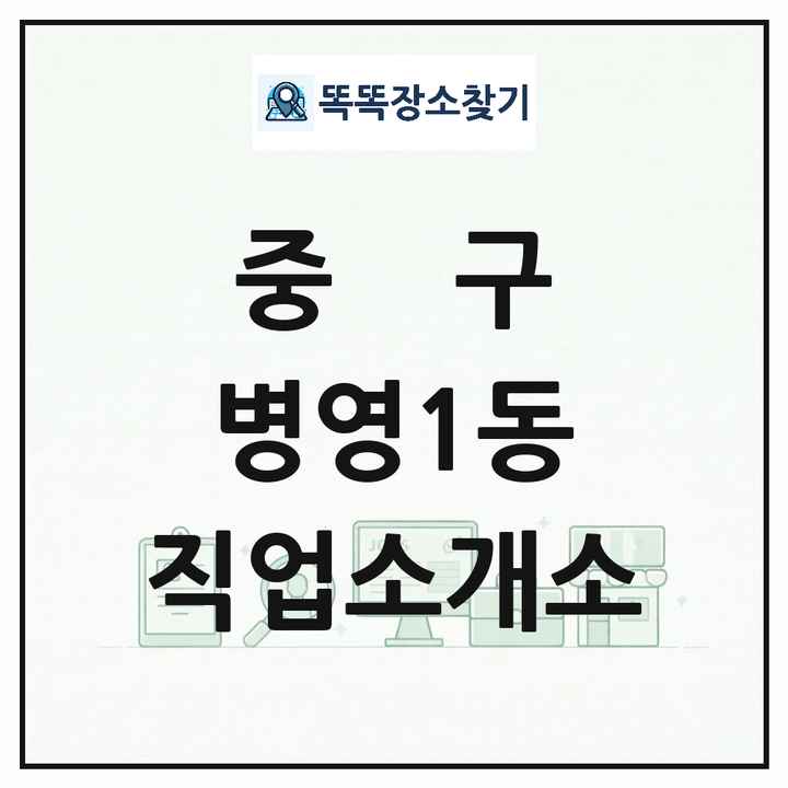 울산광역시 중구 병영1동 직업소개소 목록 및 상세정보 썸네일