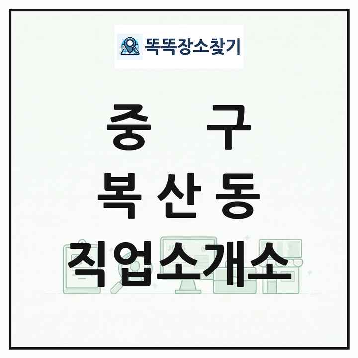 울산광역시 중구 복산동 직업소개소 목록 및 상세정보 썸네일