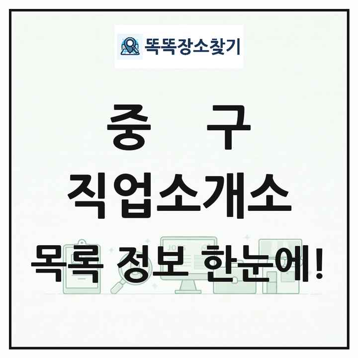 울산광역시 중구 직업소개소 목록 및 상세정보 썸네일