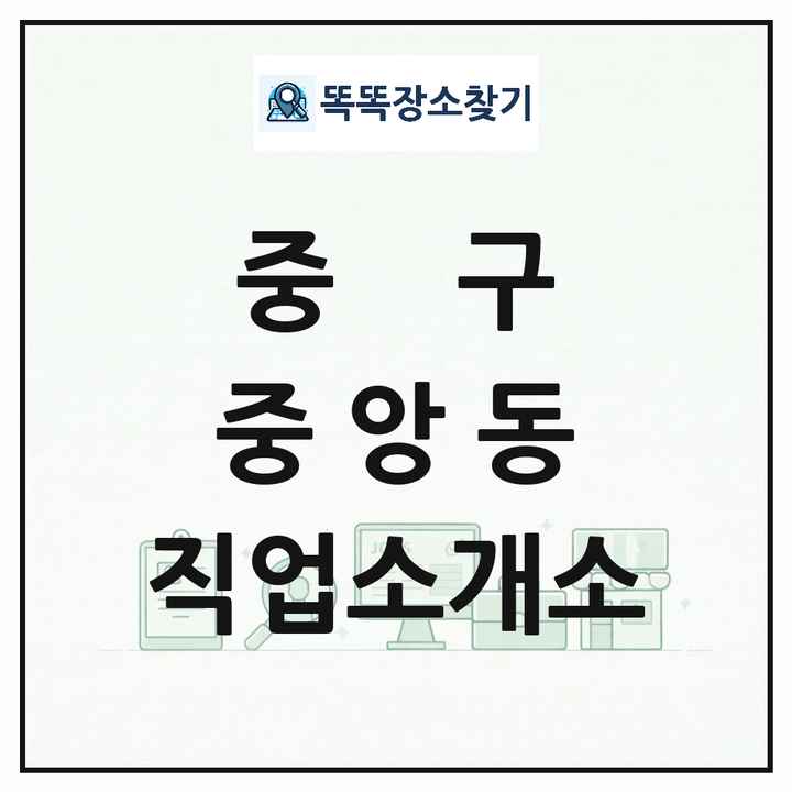 울산광역시 중구 중앙동 직업소개소 목록 및 상세정보 썸네일