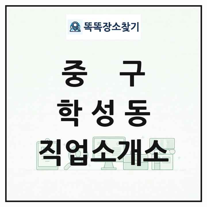 울산광역시 중구 학성동 직업소개소 목록 및 상세정보 썸네일
