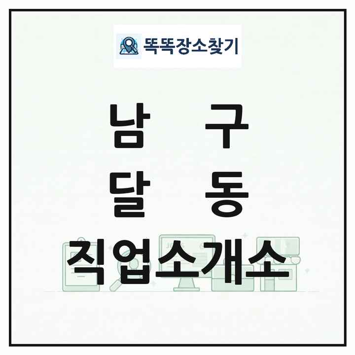 울산광역시 남구 달동 직업소개소 목록 및 상세정보 썸네일
