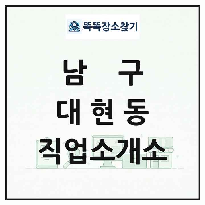 울산광역시 남구 대현동 직업소개소 목록 및 상세정보 썸네일