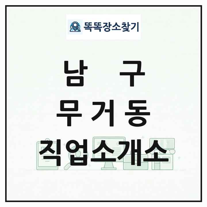 울산광역시 남구 무거동 직업소개소 목록 및 상세정보 썸네일