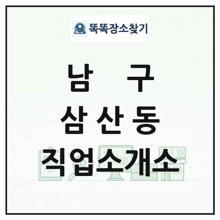 울산광역시 남구 삼산동 직업소개소 목록 및 상세정보 썸네일