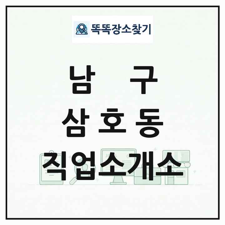 울산광역시 남구 삼호동 직업소개소 목록 및 상세정보 썸네일