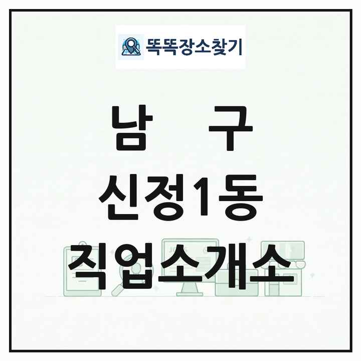 울산광역시 남구 신정1동 직업소개소 목록 및 상세정보 썸네일