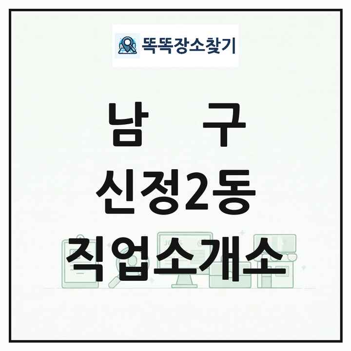 울산광역시 남구 신정2동 직업소개소 목록 및 상세정보 썸네일