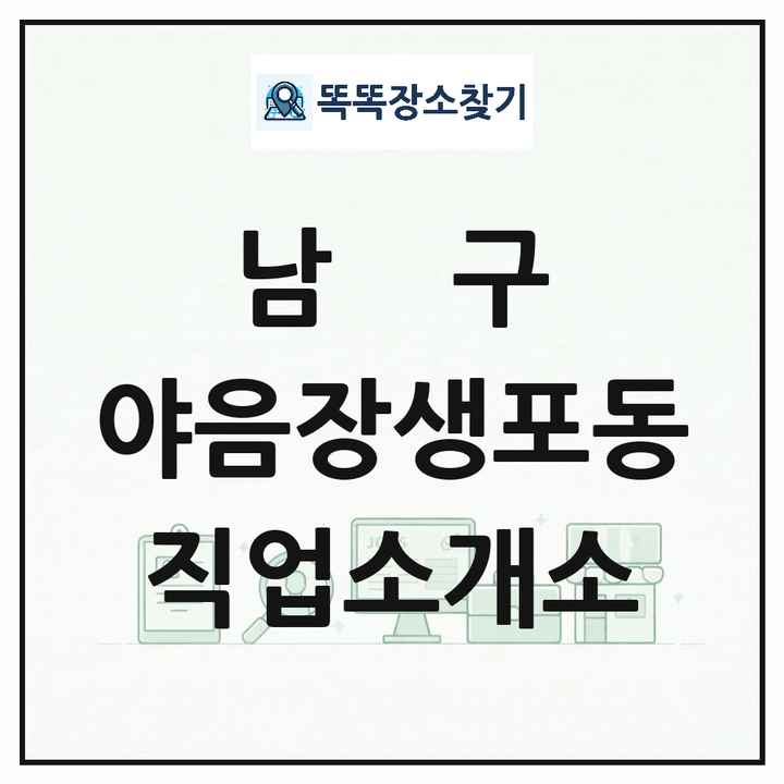 울산광역시 남구 야음장생포동 직업소개소 목록 및 상세정보 썸네일