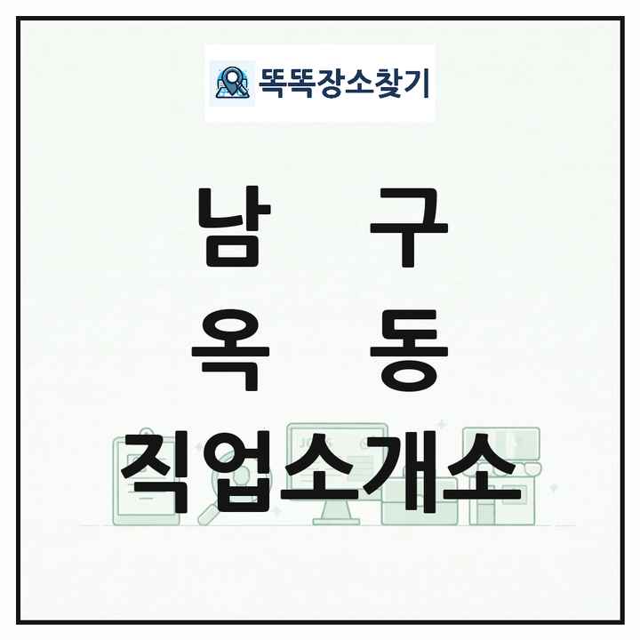 울산광역시 남구 옥동 직업소개소 목록 및 상세정보 썸네일